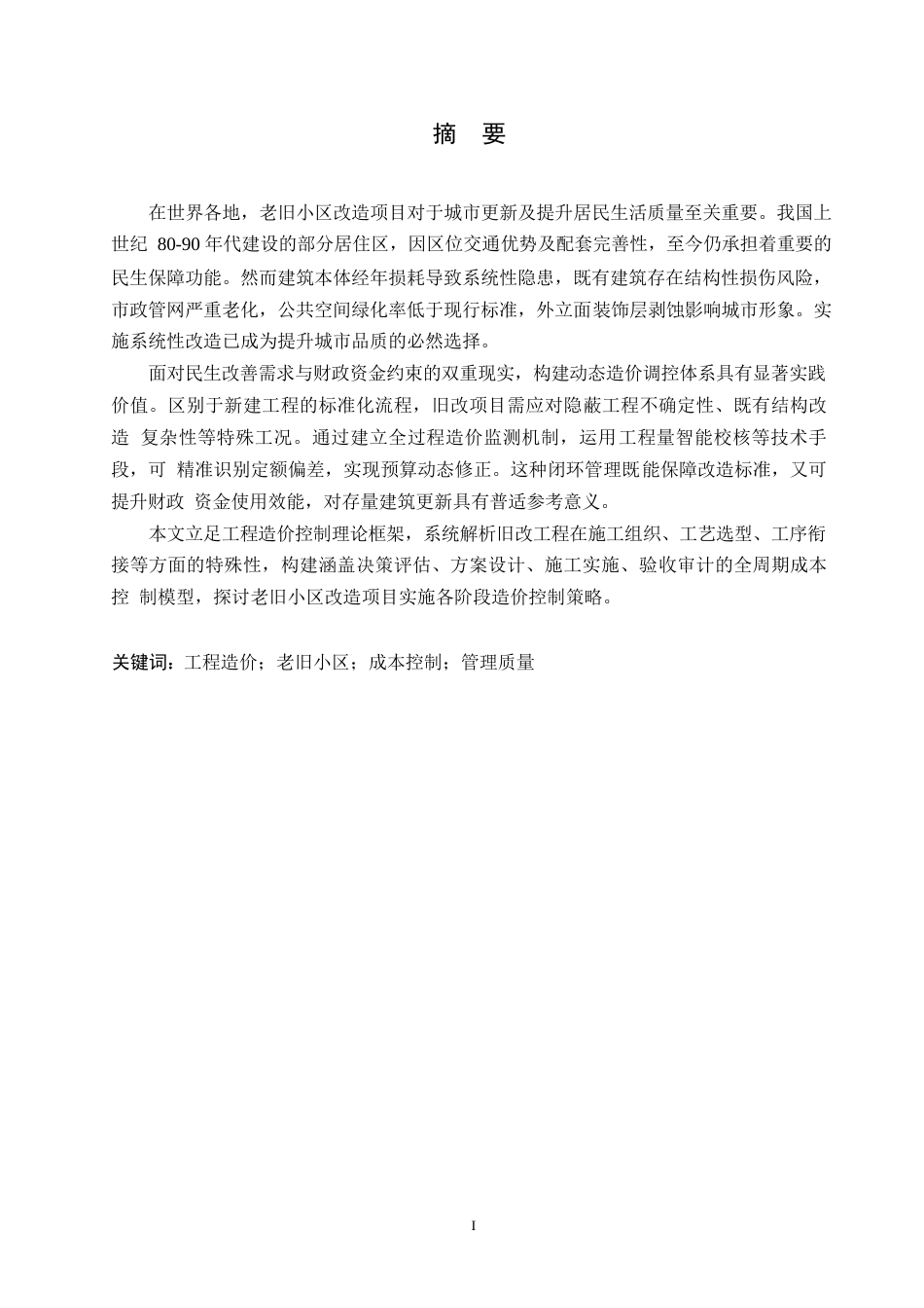 25年WP老旧小区改造工程造价影响因素及控制策略研究0-约9543字符.docx_第1页