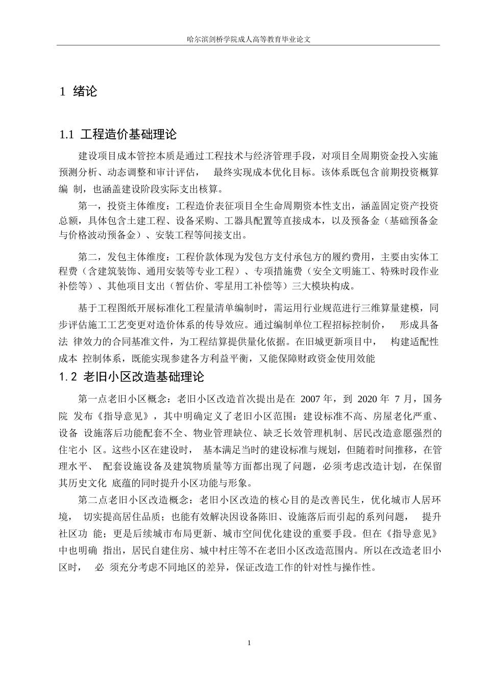 25年WP老旧小区改造工程造价影响因素及控制策略研究0-约9543字符.docx_第4页
