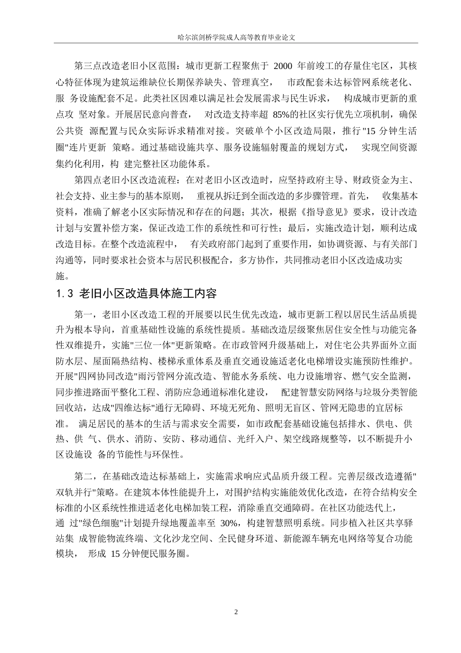 25年WP老旧小区改造工程造价影响因素及控制策略研究0-约9543字符.docx_第5页