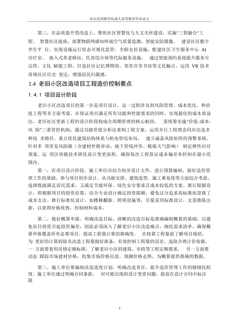 25年WP老旧小区改造工程造价影响因素及控制策略研究0-约9543字符.docx_第6页