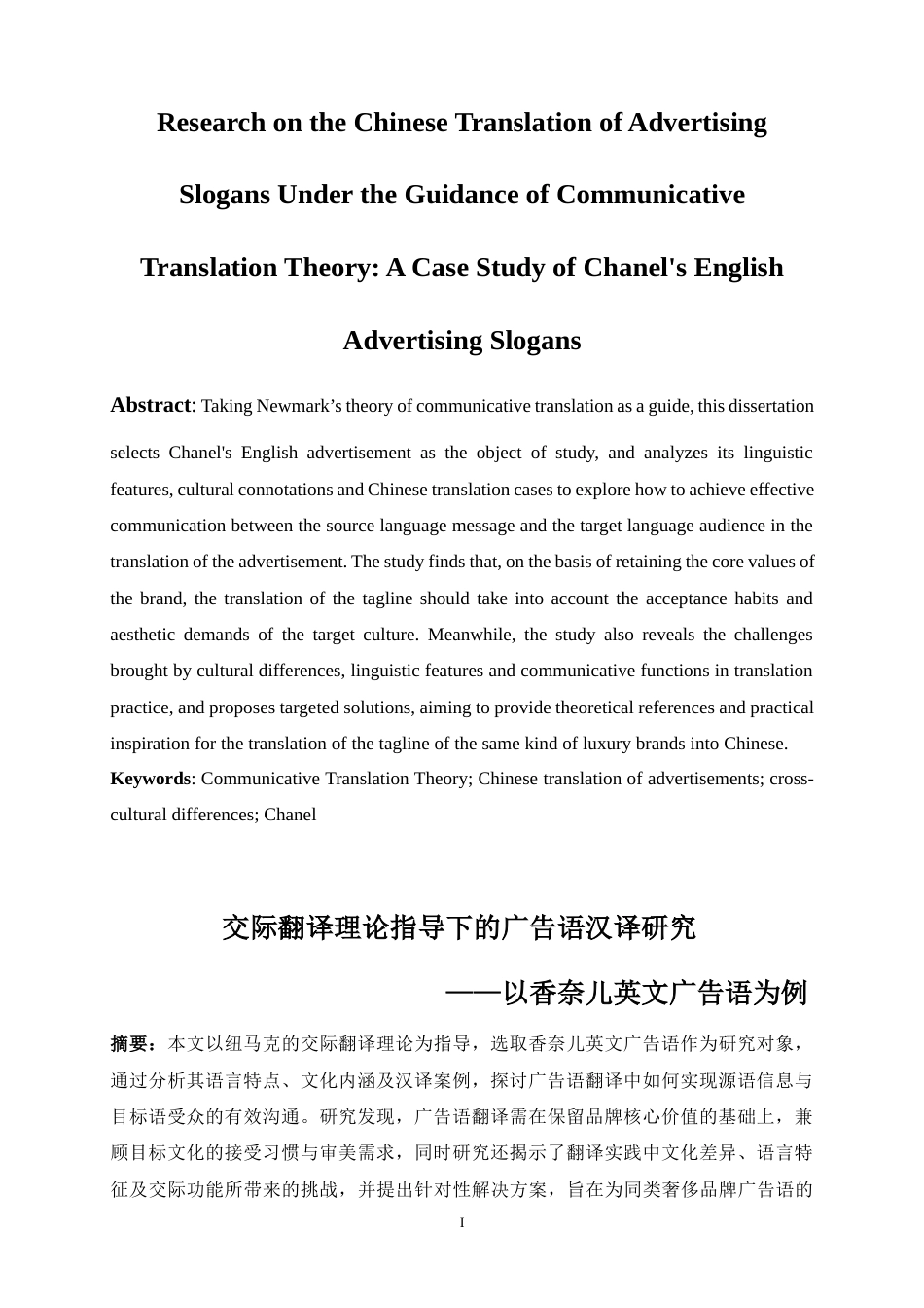 25年WP商务英语-交际翻译理论指导下的广告语汉译研究——以香奈儿英文广告语为例0-7298.docx_第6页