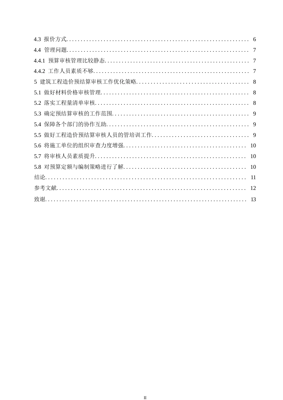 25年WP -建筑工程造价预算审核的问题和优化策略0-9825-约10195字符.docx_第4页