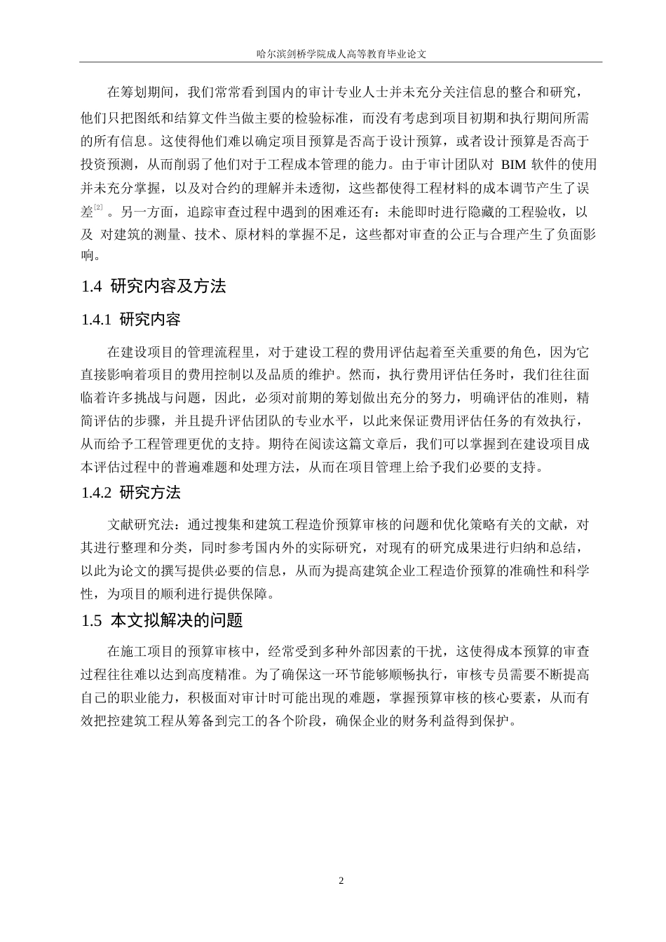 25年WP -建筑工程造价预算审核的问题和优化策略0-9825-约10195字符.docx_第6页