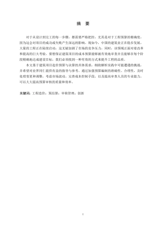25年WP -建筑工程造价预算审核的问题和优化策略0-9825-约10195字符.docx