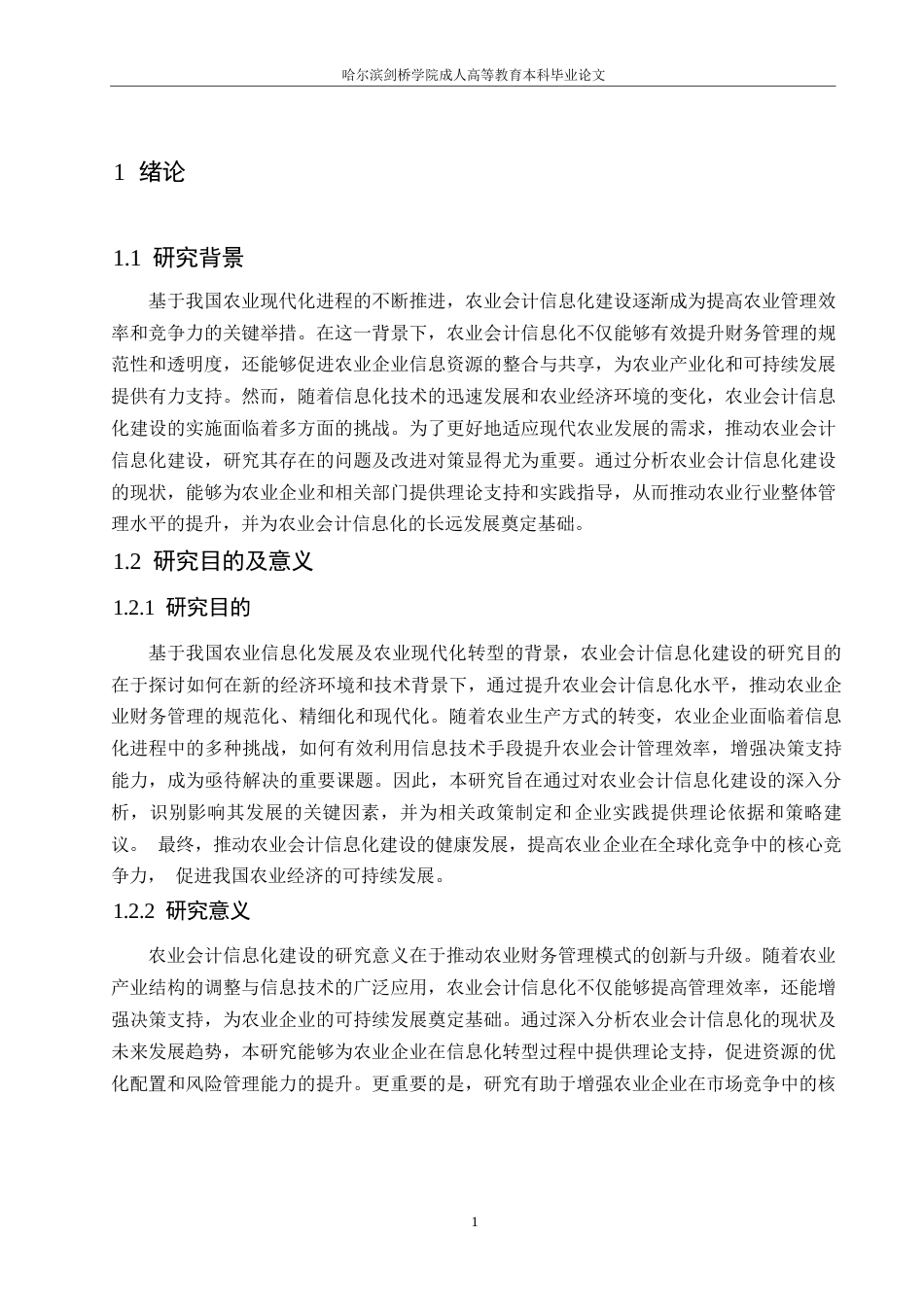 25年WP农业会计信息化建设存在的问题及其对策分析0-约11288字符.docx_第5页