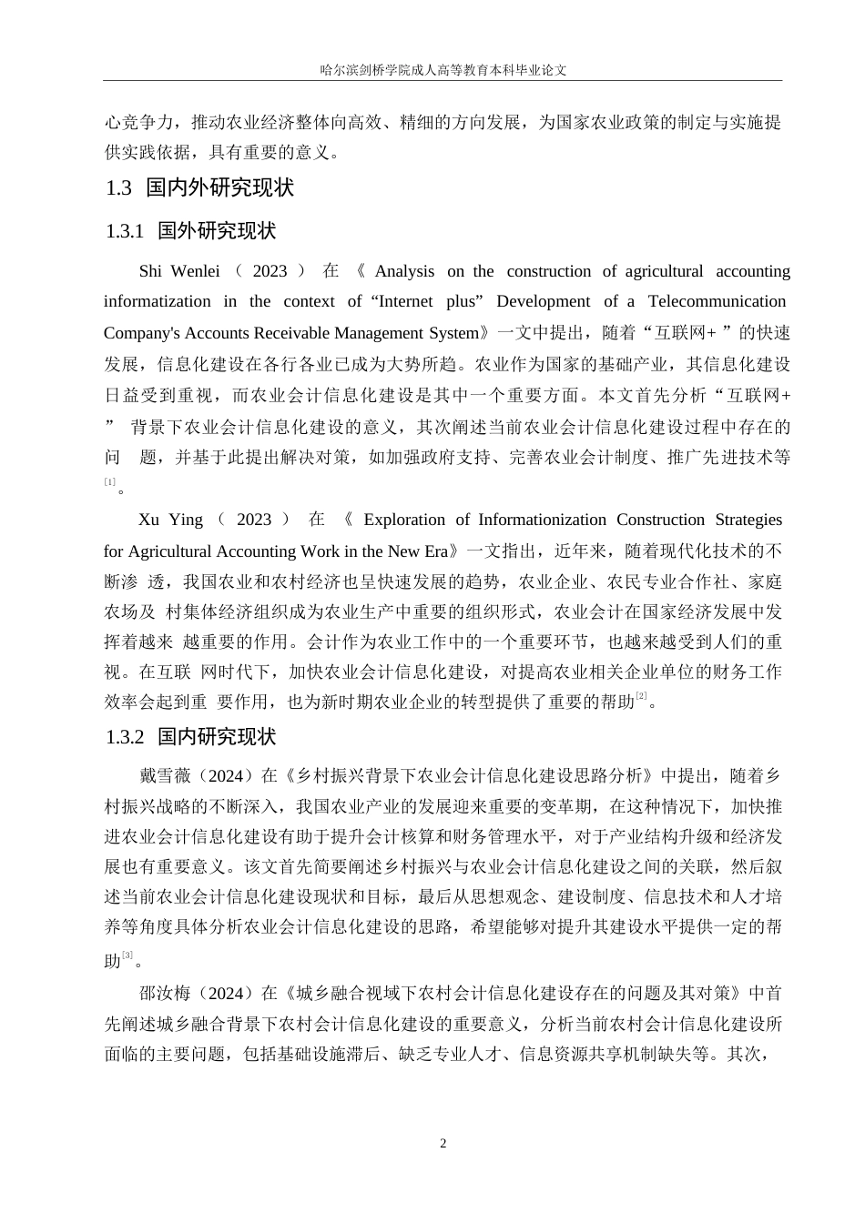 25年WP农业会计信息化建设存在的问题及其对策分析0-约11288字符.docx_第6页