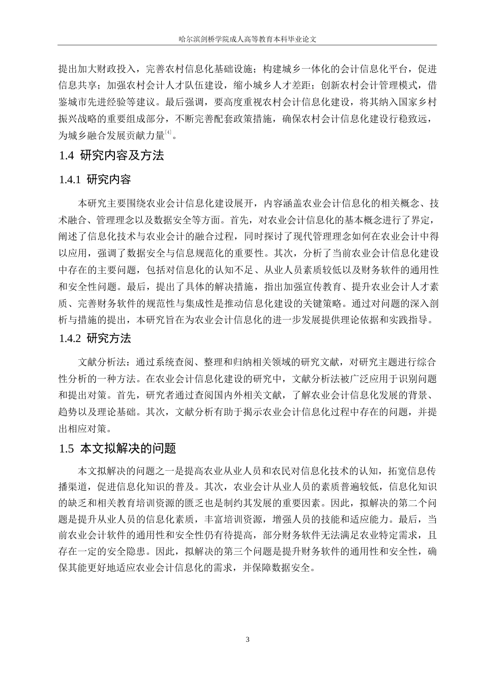 25年WP农业会计信息化建设存在的问题及其对策分析0-约11288字符.docx_第7页