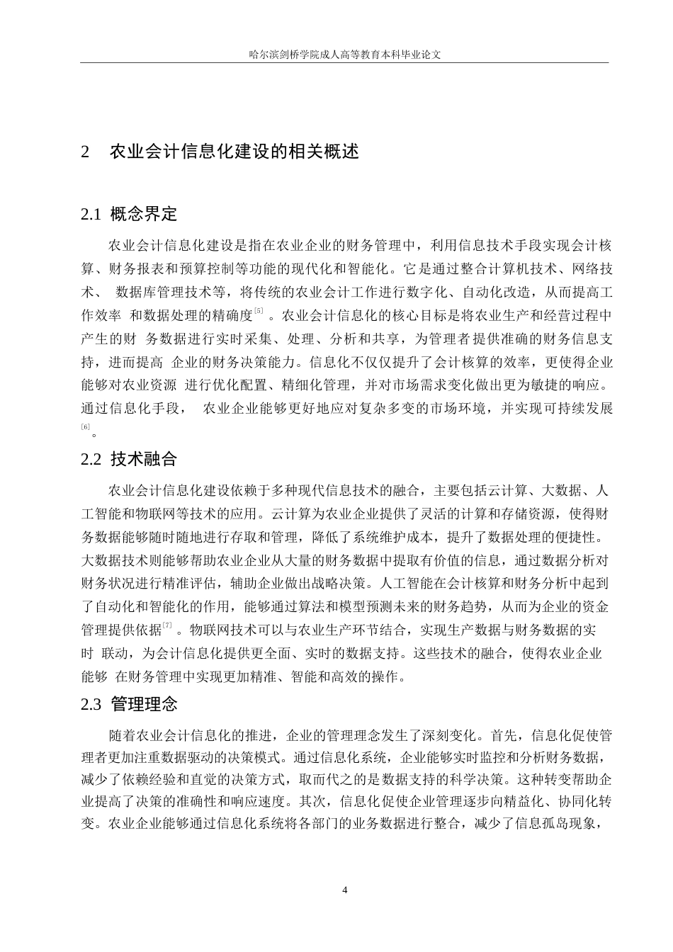 25年WP农业会计信息化建设存在的问题及其对策分析0-约11288字符.docx_第8页