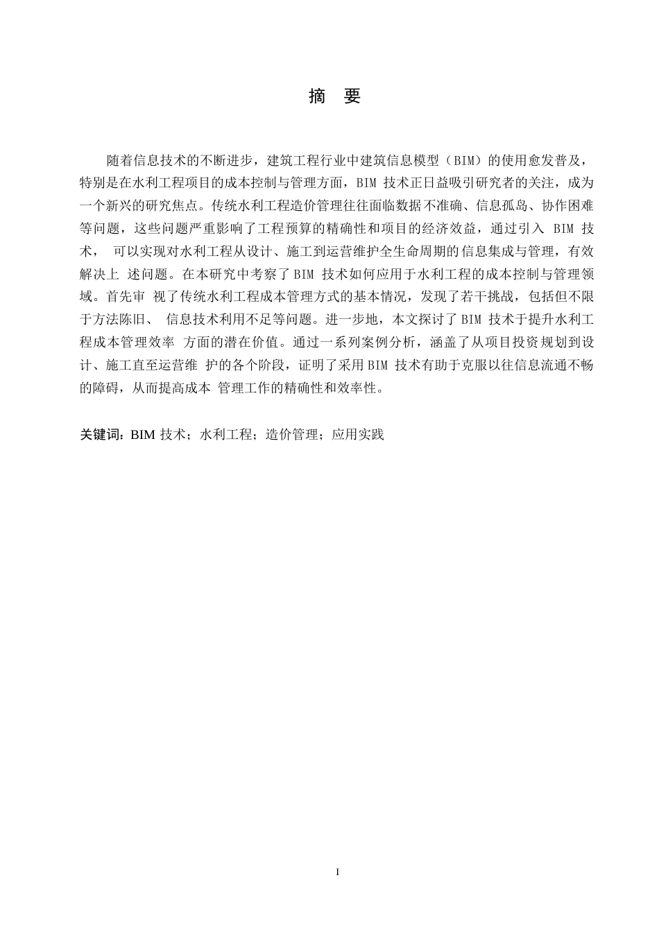 25年WP基于BIM技术的水利工程造价管理应用研究0-8688.docx_第1页