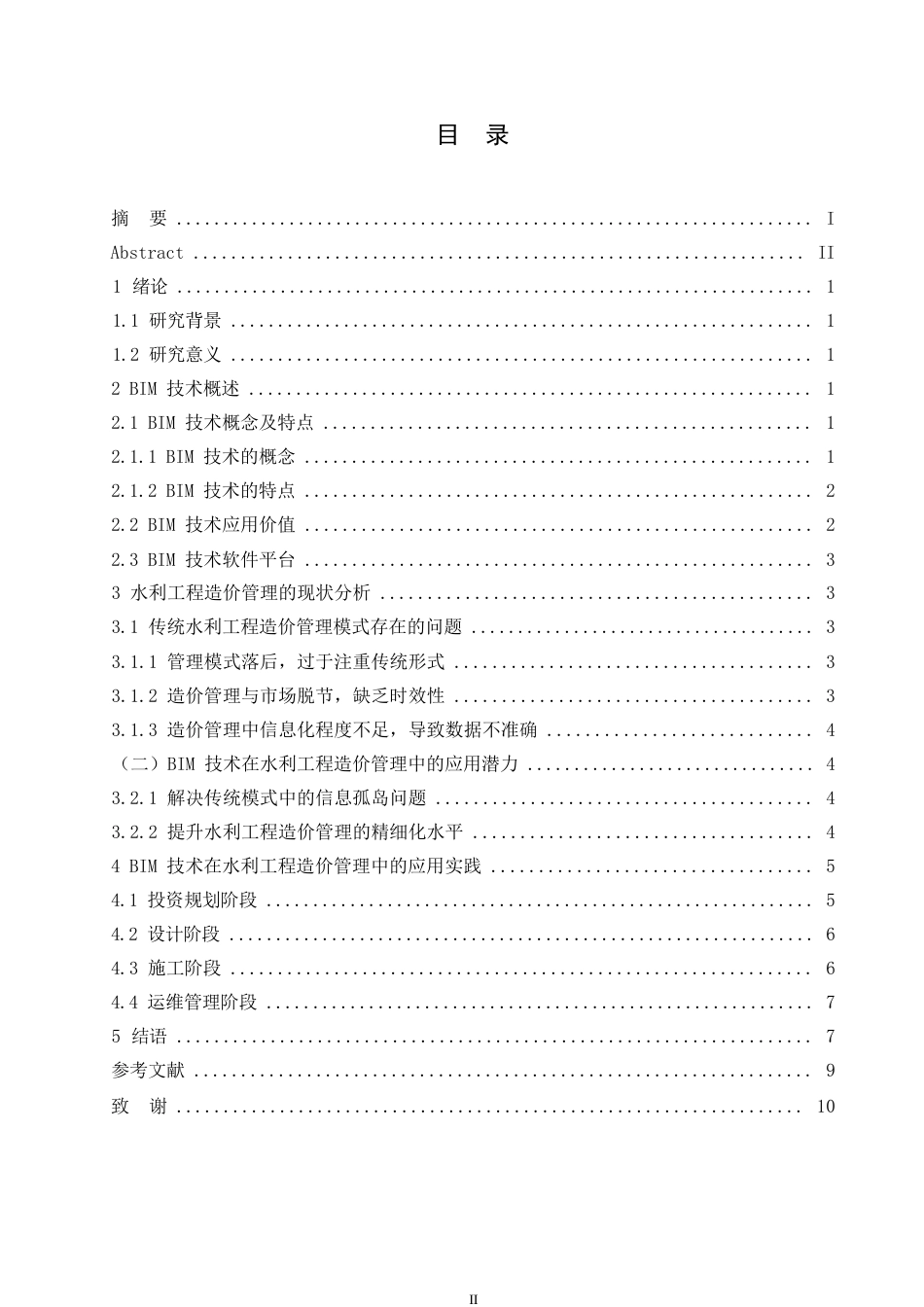 25年WP基于BIM技术的水利工程造价管理应用研究0-8688.docx_第3页