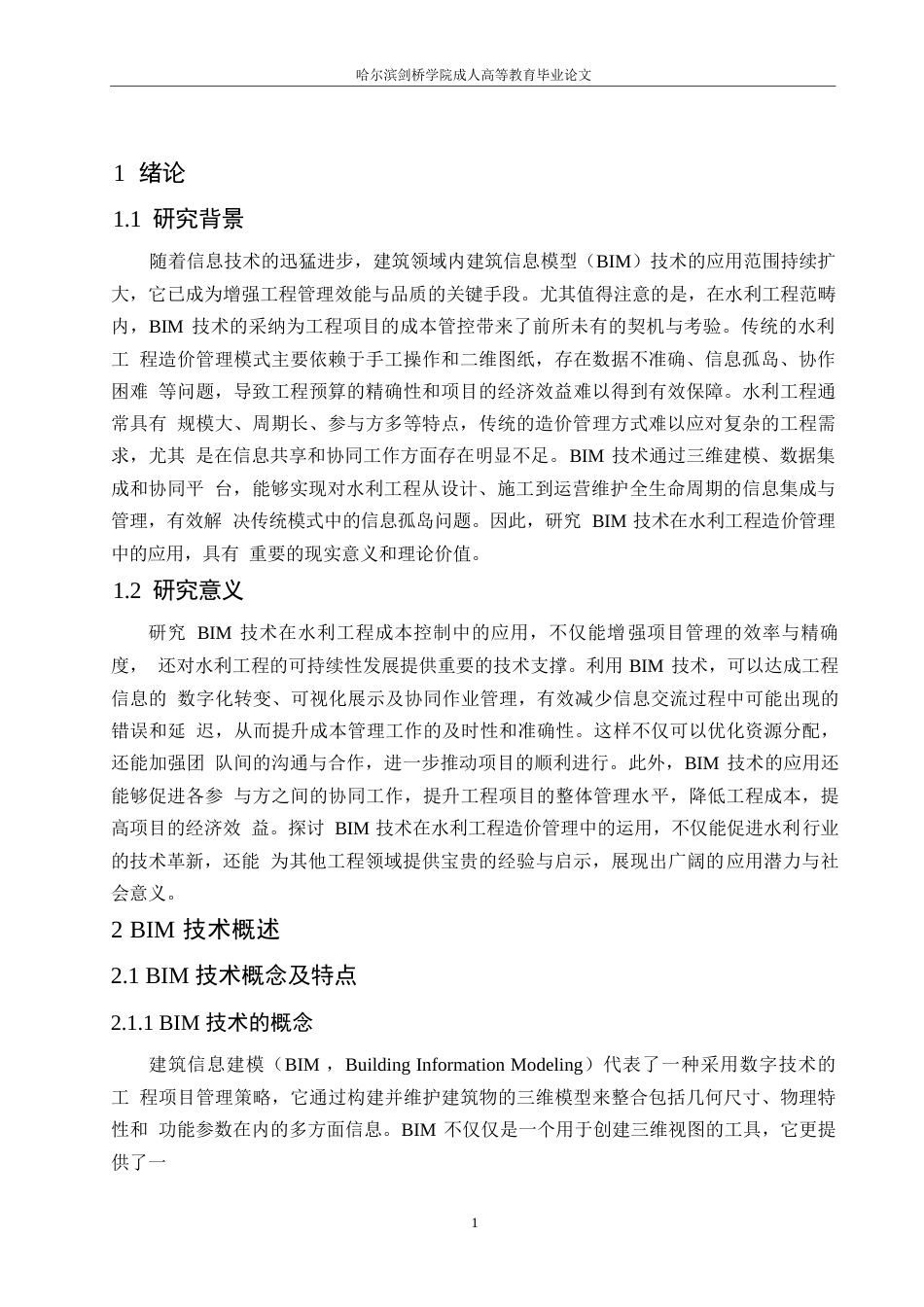 25年WP基于BIM技术的水利工程造价管理应用研究0-8688.docx_第4页