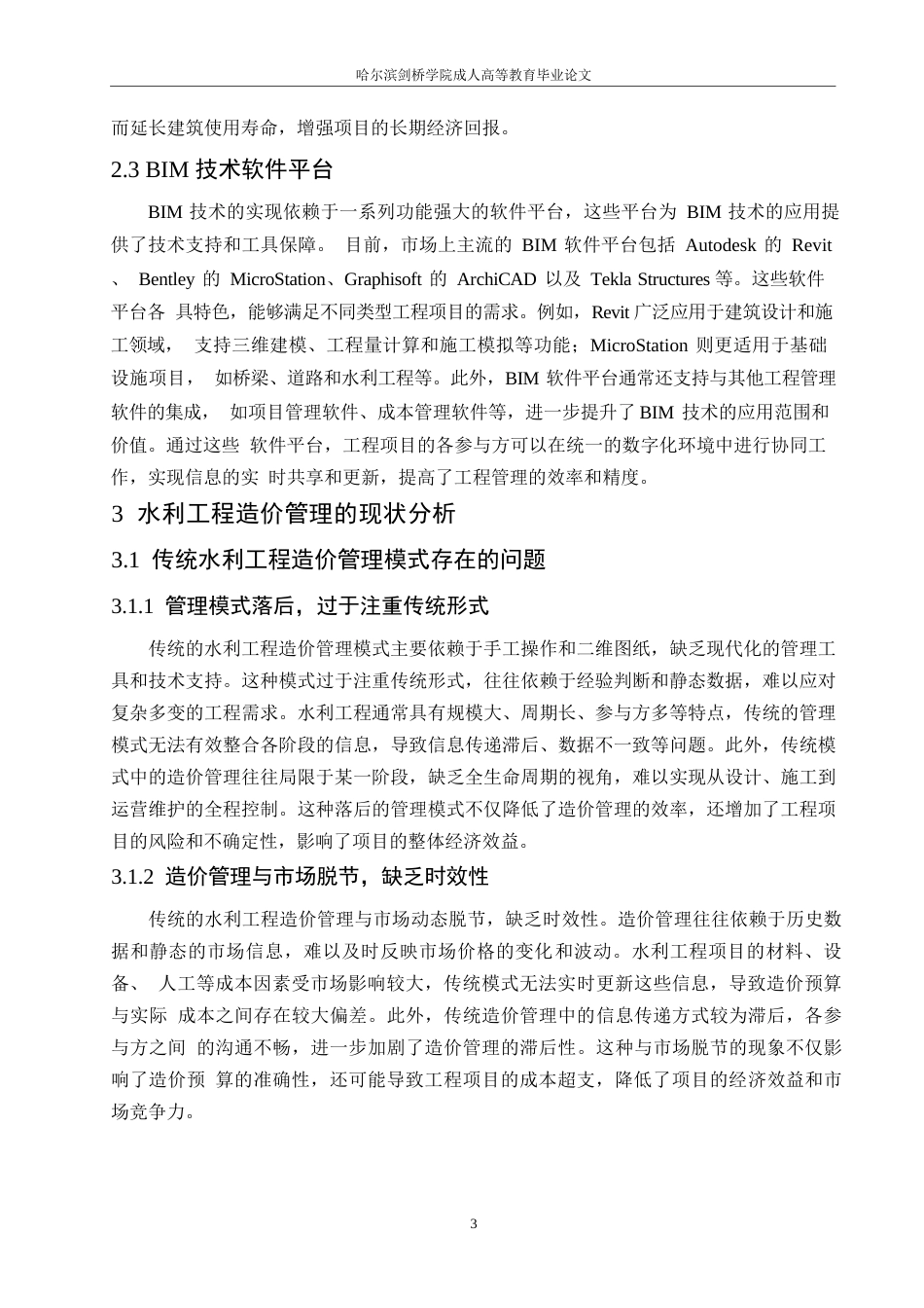 25年WP基于BIM技术的水利工程造价管理应用研究0-8688.docx_第6页