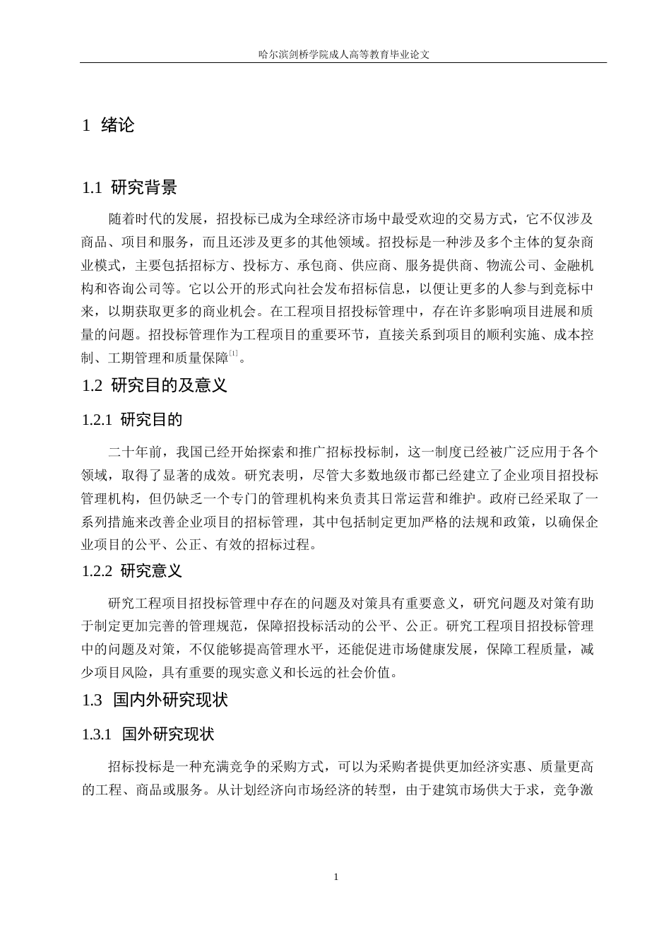 25年WP工程项目招投标管理中存在的问题及对策研究0-约10056字符.docx_第5页