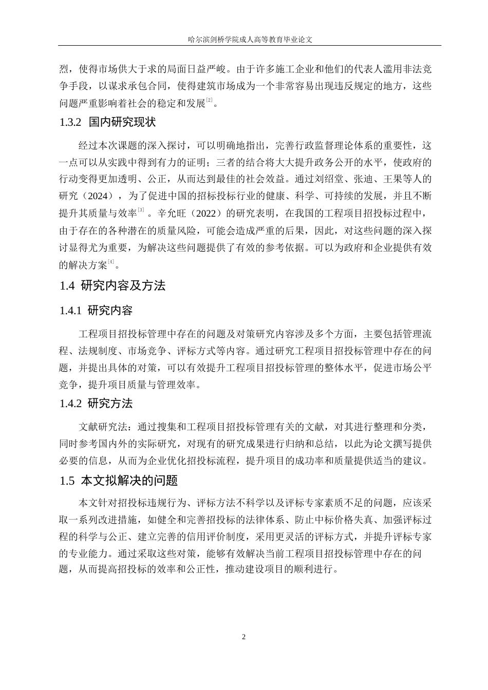 25年WP工程项目招投标管理中存在的问题及对策研究0-约10056字符.docx_第6页