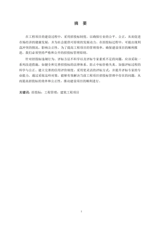 25年WP工程项目招投标管理中存在的问题及对策研究0-约10056字符.docx