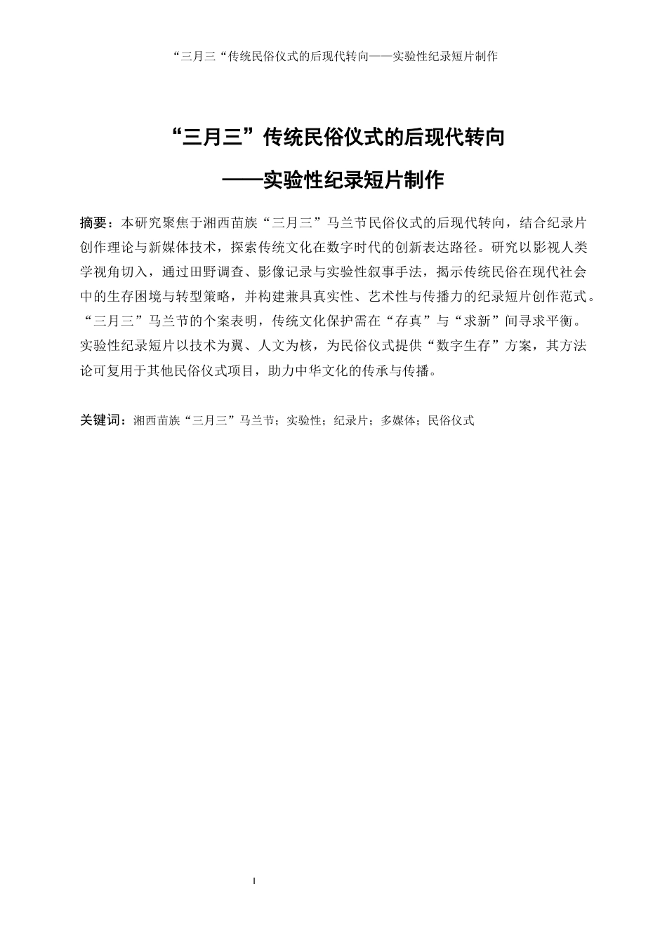 25年WP数字媒体艺术-“三月三”传统民俗仪式的后现代转向——实验性纪录短片制作8.570-9790.docx_第3页