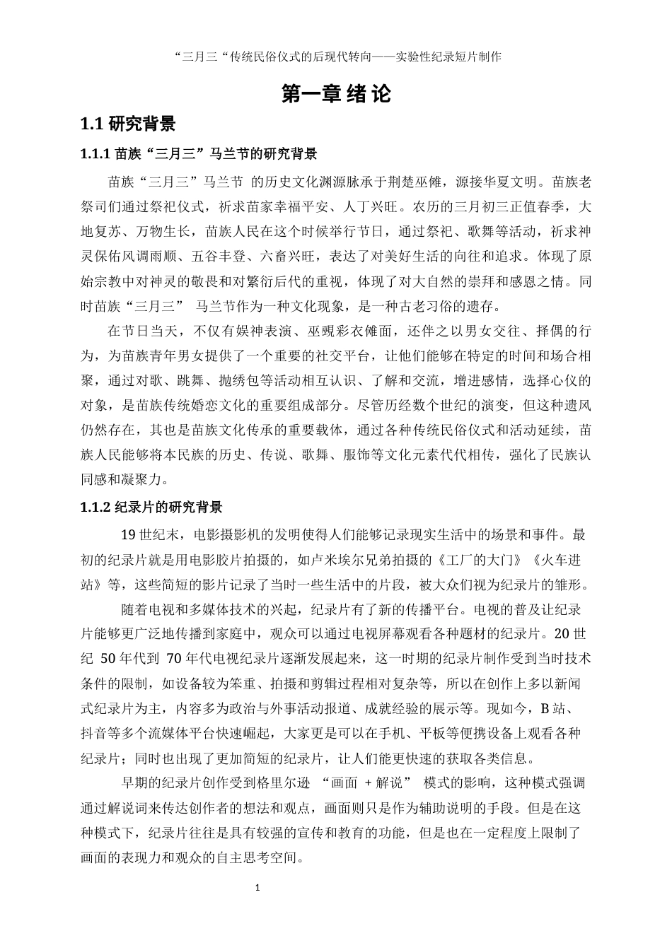 25年WP数字媒体艺术-“三月三”传统民俗仪式的后现代转向——实验性纪录短片制作8.570-9790.docx_第4页