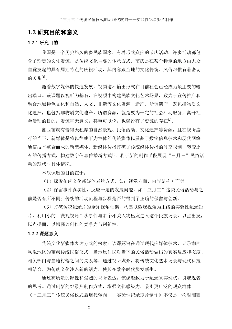 25年WP数字媒体艺术-“三月三”传统民俗仪式的后现代转向——实验性纪录短片制作8.570-9790.docx_第5页