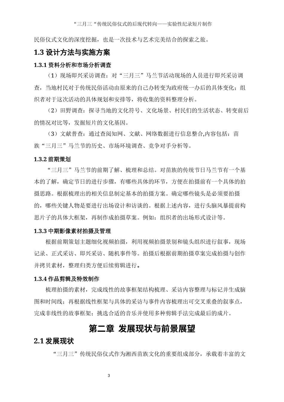 25年WP数字媒体艺术-“三月三”传统民俗仪式的后现代转向——实验性纪录短片制作8.570-9790.docx_第6页