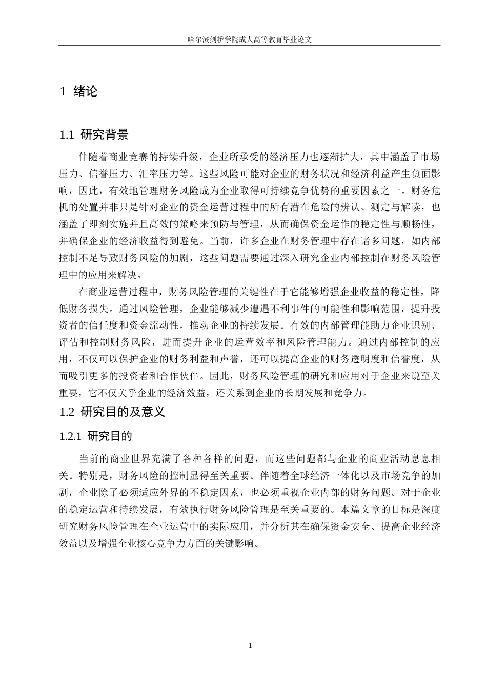 25年WP财务风险管理在企业经营中的应用研究0-约11121字符.docx_第5页