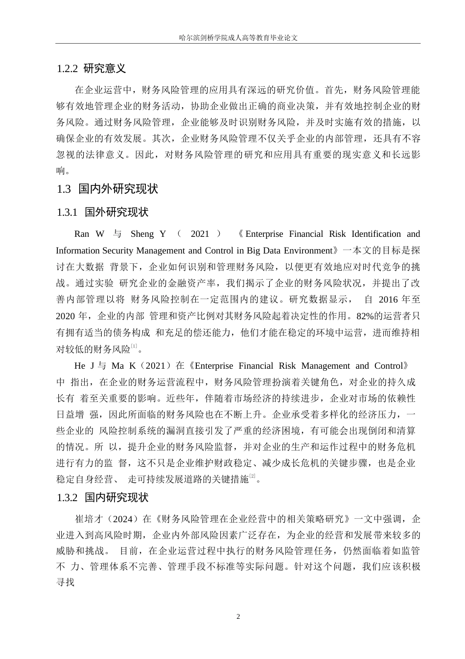 25年WP财务风险管理在企业经营中的应用研究0-约11121字符.docx_第6页