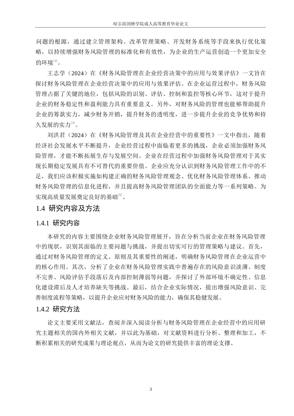 25年WP财务风险管理在企业经营中的应用研究0-约11121字符.docx_第7页