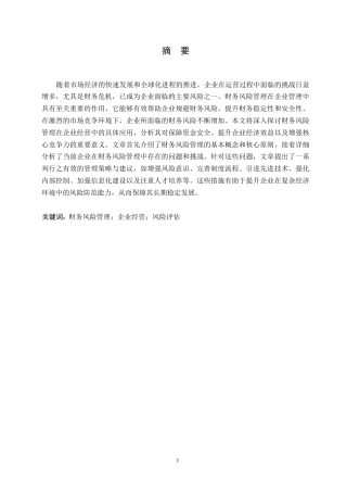 25年WP财务风险管理在企业经营中的应用研究0-约11121字符.docx