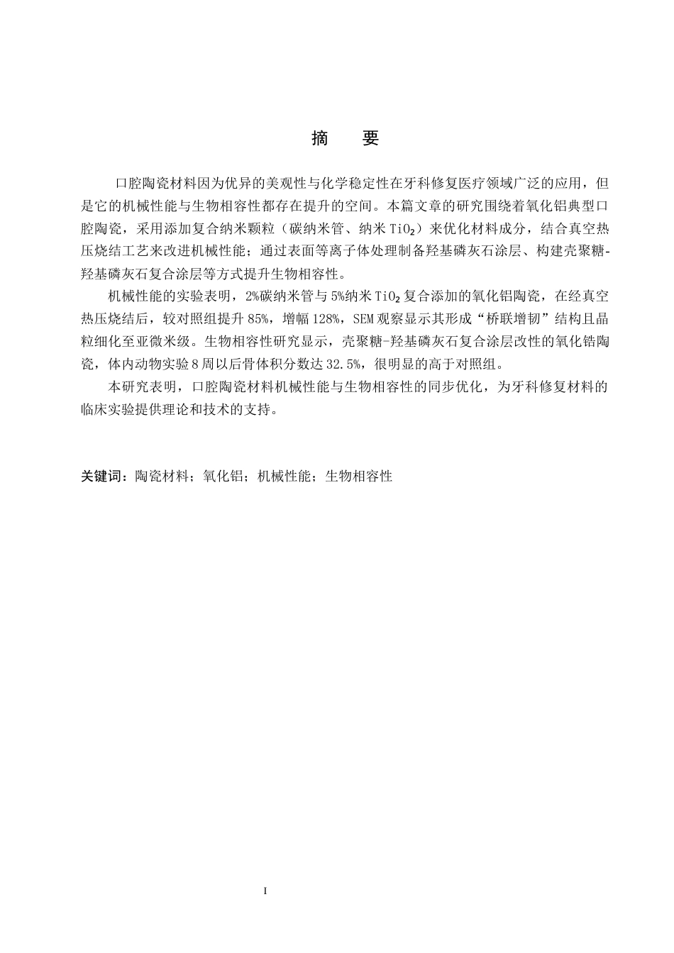 25年WP口腔医学技术-口腔陶瓷材料的机械性能与生物相容性的改进-查重22.59AI2.660-7782.docx_第1页
