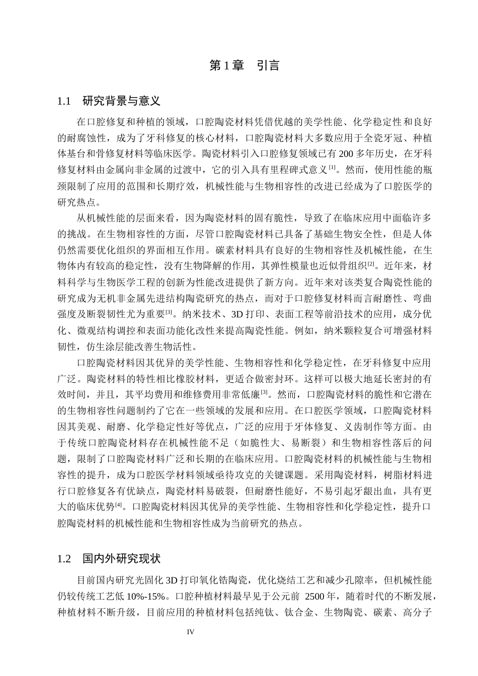 25年WP口腔医学技术-口腔陶瓷材料的机械性能与生物相容性的改进-查重22.59AI2.660-7782.docx_第4页