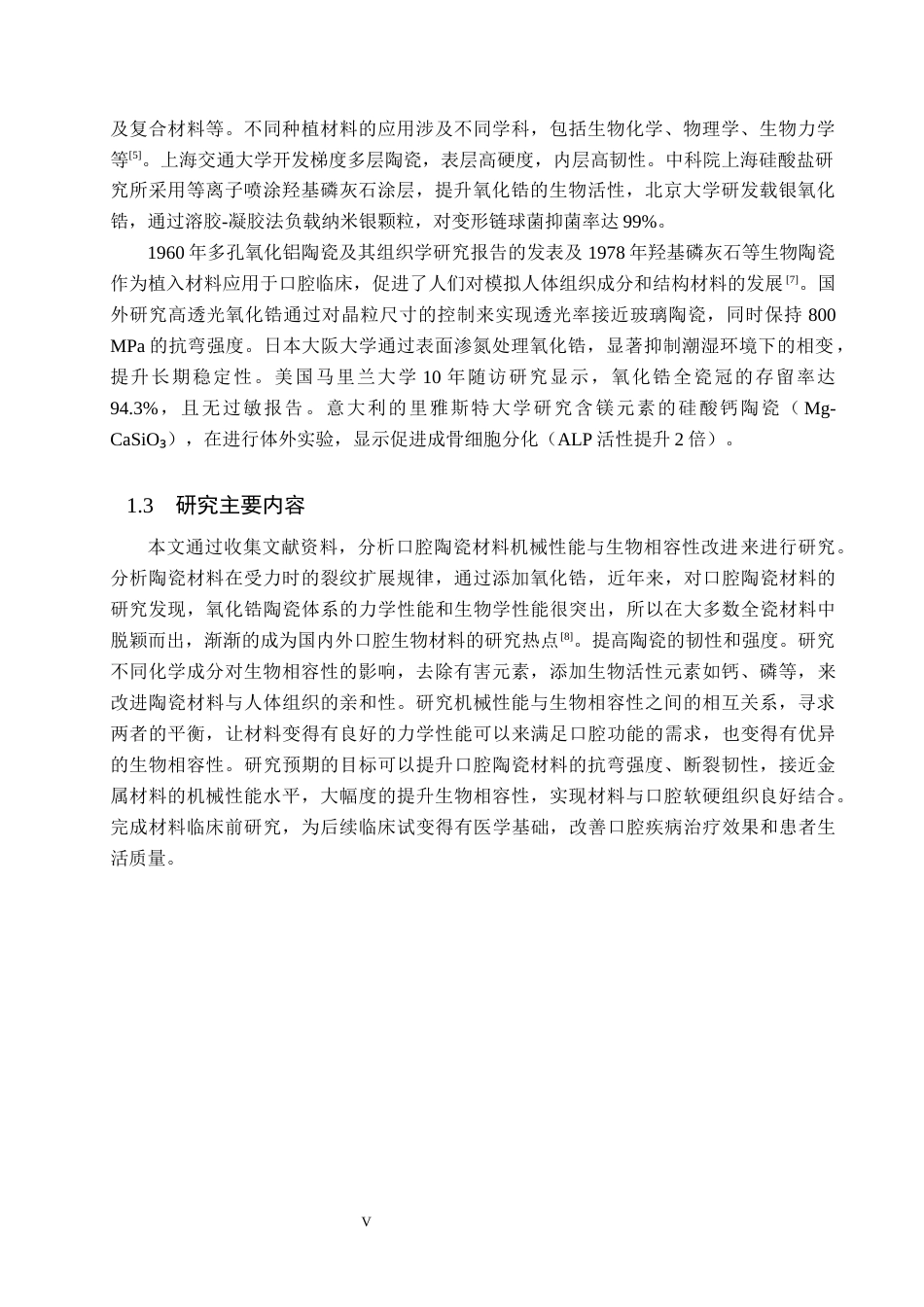 25年WP口腔医学技术-口腔陶瓷材料的机械性能与生物相容性的改进-查重22.59AI2.660-7782.docx_第5页