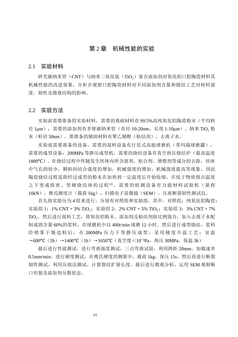 25年WP口腔医学技术-口腔陶瓷材料的机械性能与生物相容性的改进-查重22.59AI2.660-7782.docx_第6页