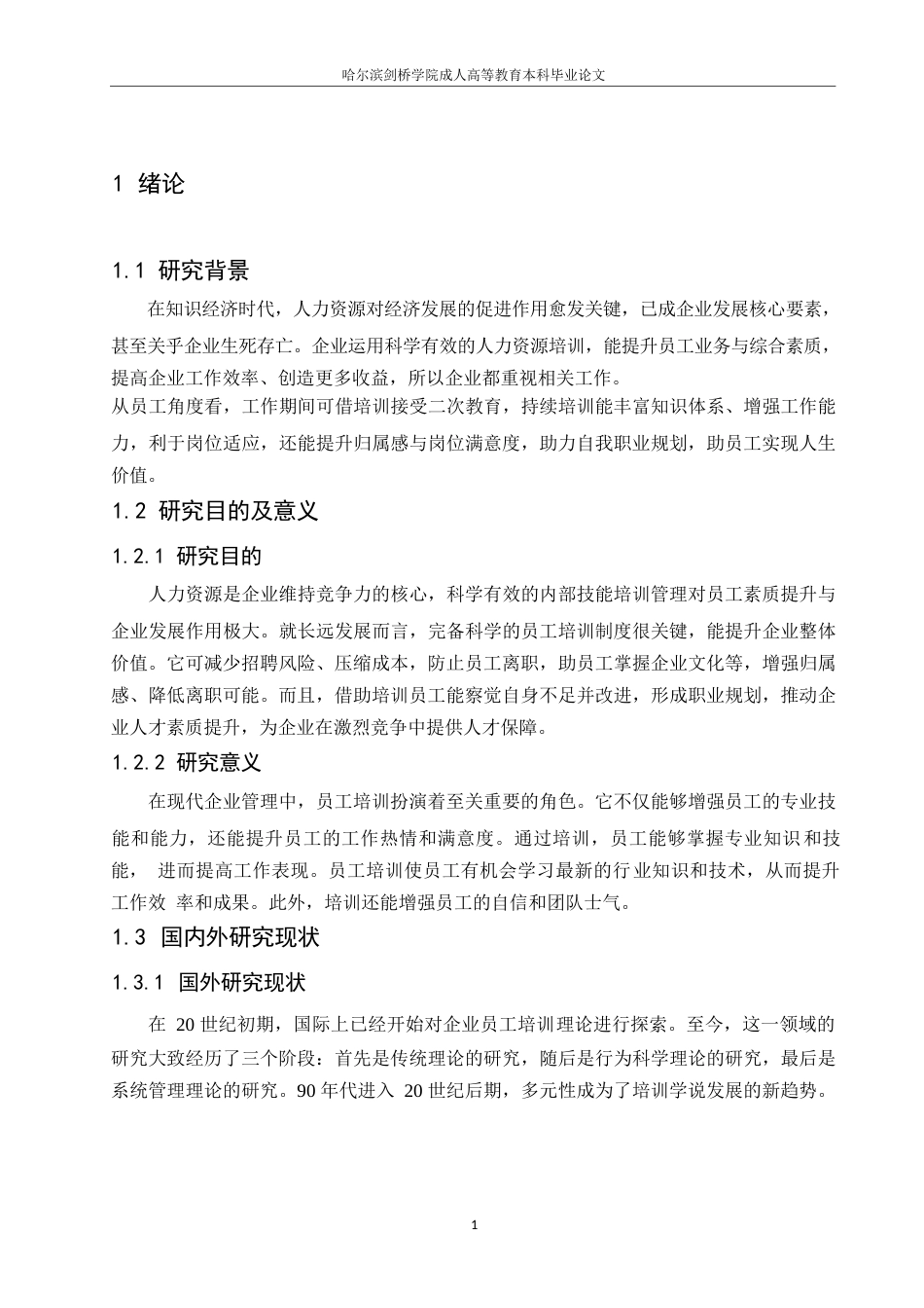 25年WP浅析企业人力资源员工培训管理0-约9234字符.docx_第4页