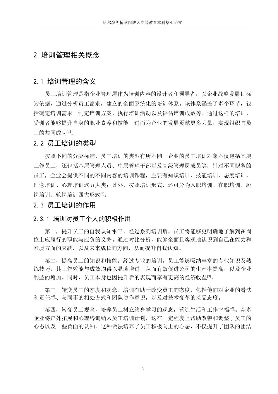 25年WP浅析企业人力资源员工培训管理0-约9234字符.docx_第6页