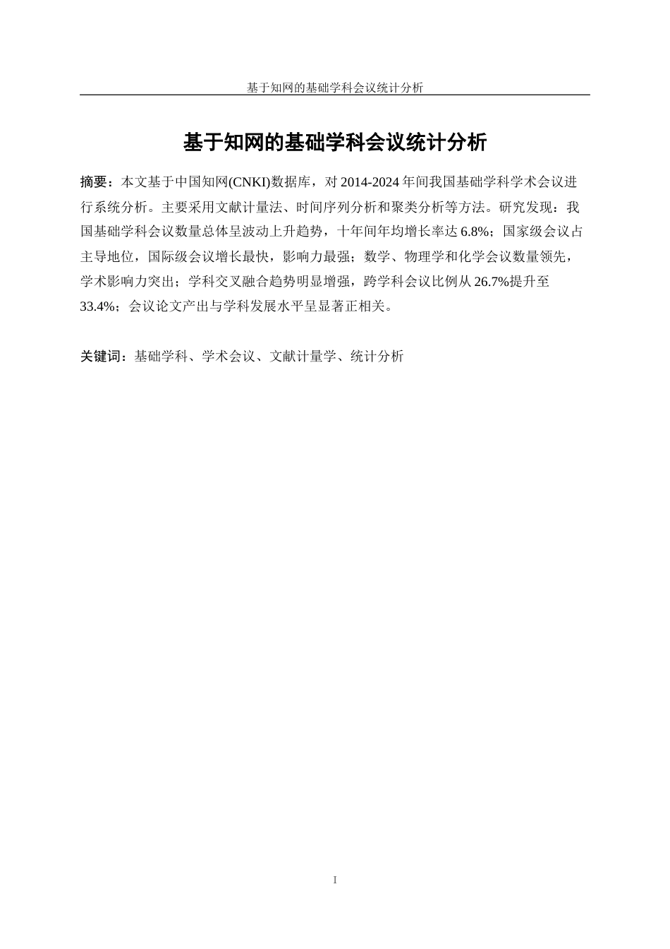25年WP统计学-基于知网的基础学科会议统计分析14.230-13310.docx_第3页