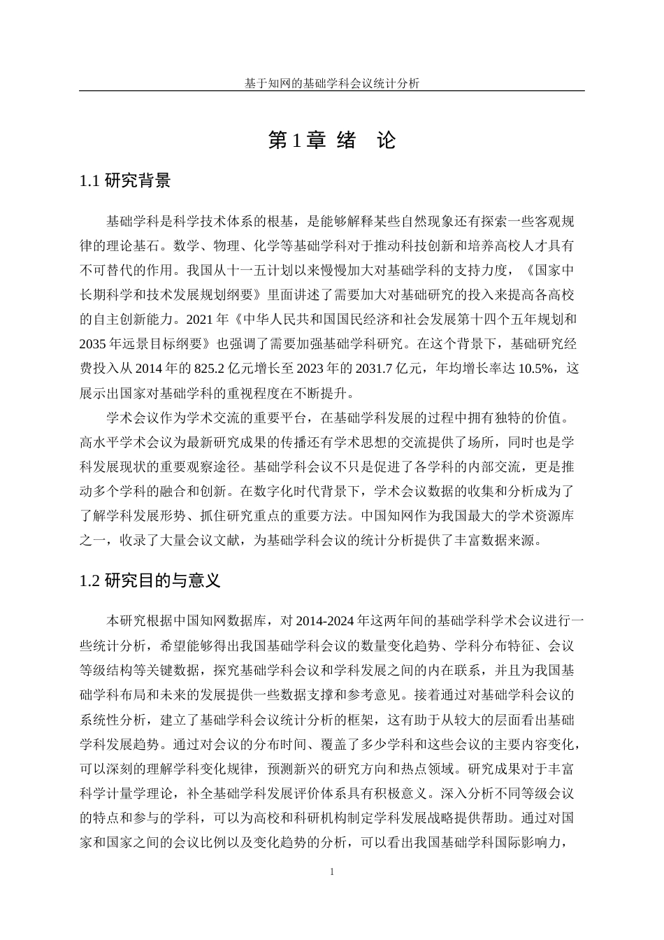 25年WP统计学-基于知网的基础学科会议统计分析14.230-13310.docx_第5页