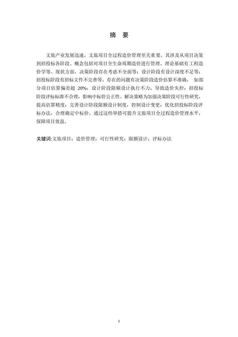 25年WP文旅项目全过程造价管理的特色与实践路径_孟妍0-9594.docx_第1页