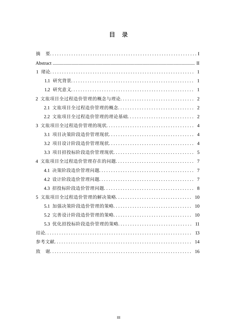 25年WP文旅项目全过程造价管理的特色与实践路径_孟妍0-9594.docx_第3页