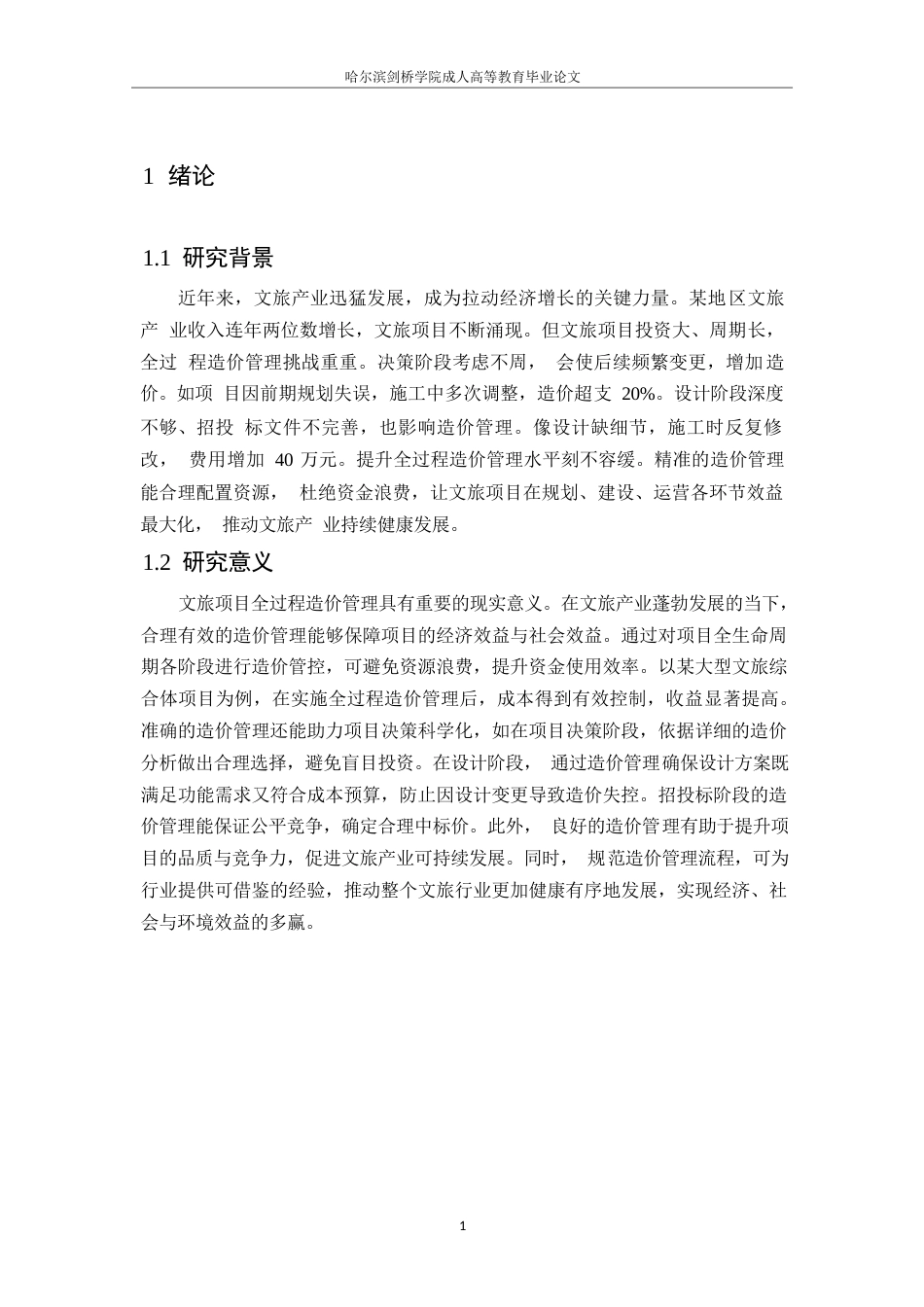 25年WP文旅项目全过程造价管理的特色与实践路径_孟妍0-9594.docx_第4页