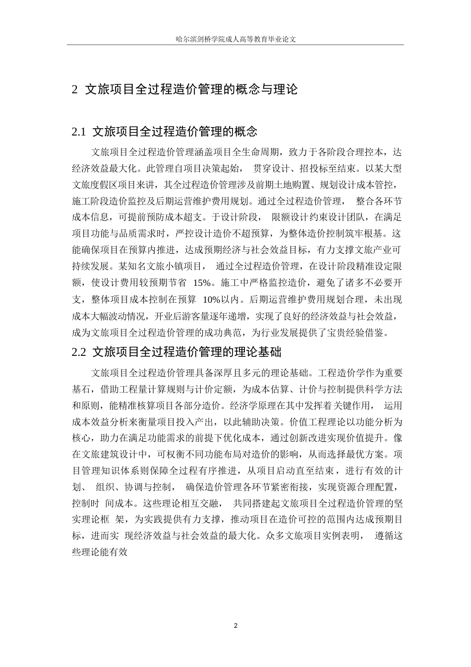 25年WP文旅项目全过程造价管理的特色与实践路径_孟妍0-9594.docx_第5页