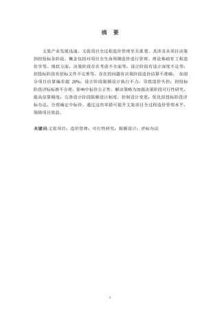 25年WP文旅项目全过程造价管理的特色与实践路径_孟妍0-9594.docx