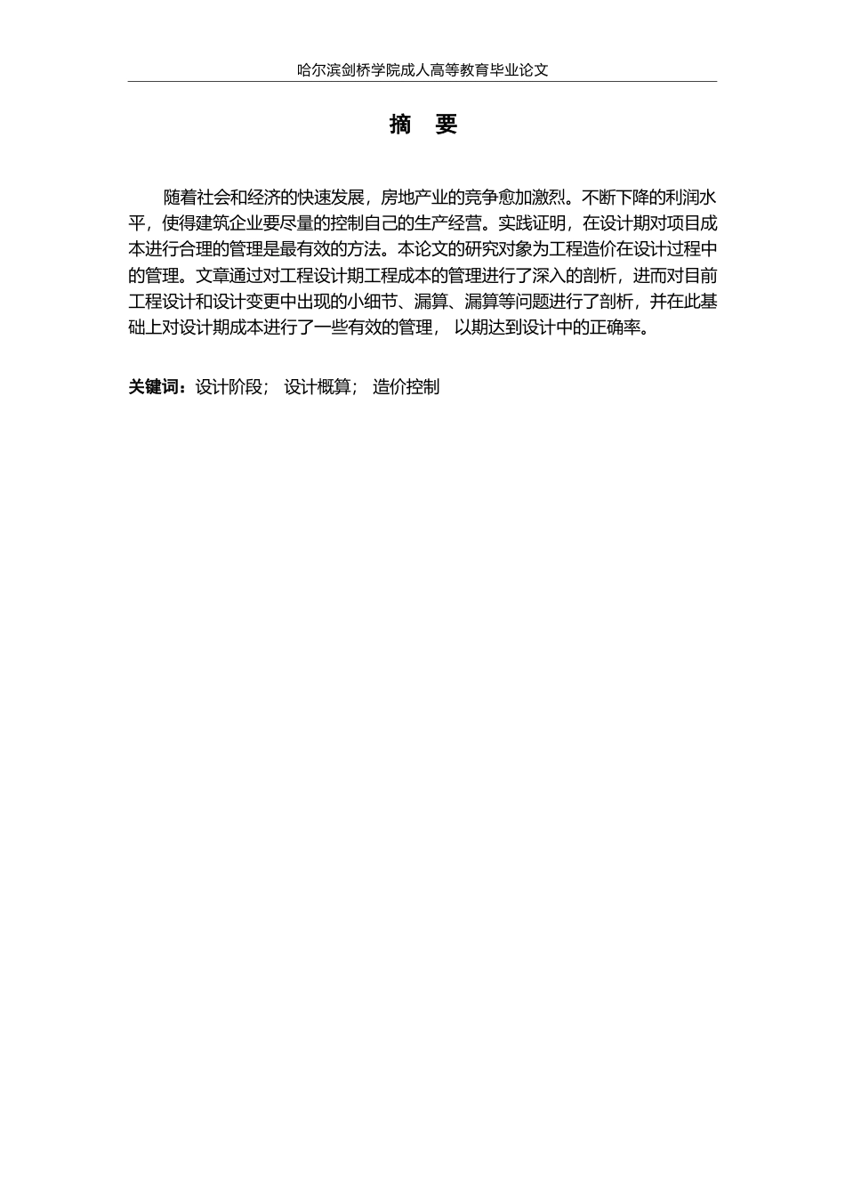 25年WPQC 2.14    论文 工程设计阶段造价控制研究——以冰上运动场馆项目为例(2025-02-14-11-07-38)0-9957.docx_第1页