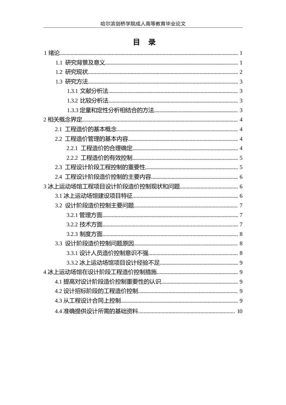 25年WPQC 2.14    论文 工程设计阶段造价控制研究——以冰上运动场馆项目为例(2025-02-14-11-07-38)0-9957.docx_第3页