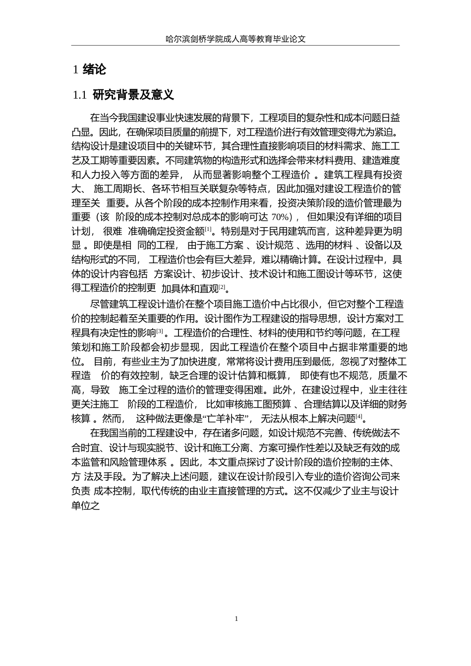25年WPQC 2.14    论文 工程设计阶段造价控制研究——以冰上运动场馆项目为例(2025-02-14-11-07-38)0-9957.docx_第5页