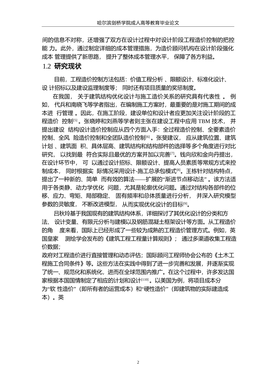 25年WPQC 2.14    论文 工程设计阶段造价控制研究——以冰上运动场馆项目为例(2025-02-14-11-07-38)0-9957.docx_第6页