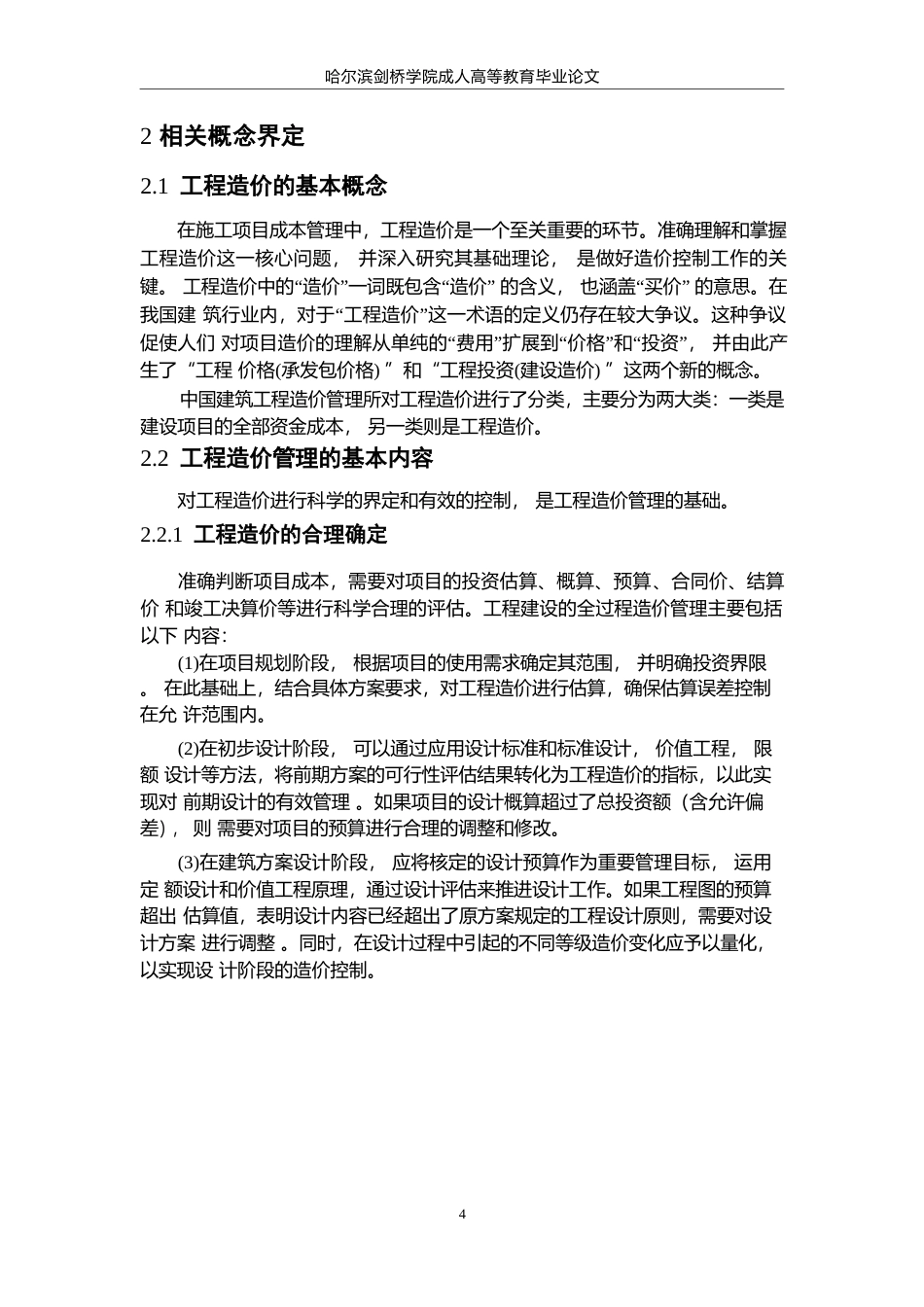 25年WPQC 2.14    论文 工程设计阶段造价控制研究——以冰上运动场馆项目为例(2025-02-14-11-07-38)0-9957.docx_第8页