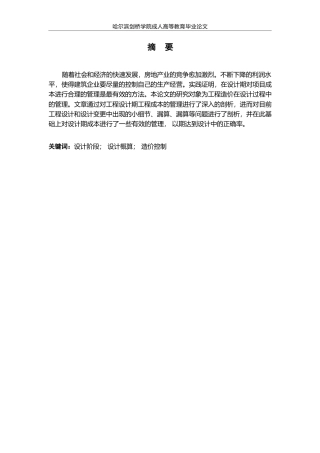 25年WPQC 2.14    论文 工程设计阶段造价控制研究——以冰上运动场馆项目为例(2025-02-14-11-07-38)0-9957.docx
