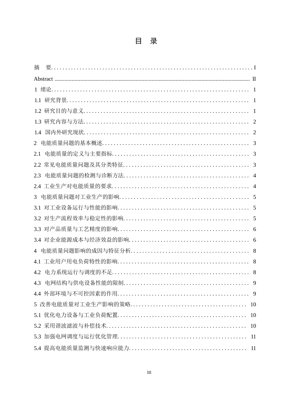 25年WP哈尔滨剑桥学院-电气工程及其自动化-电能质量问题对工业生产的影响分析0-约12139字符.docx_第2页