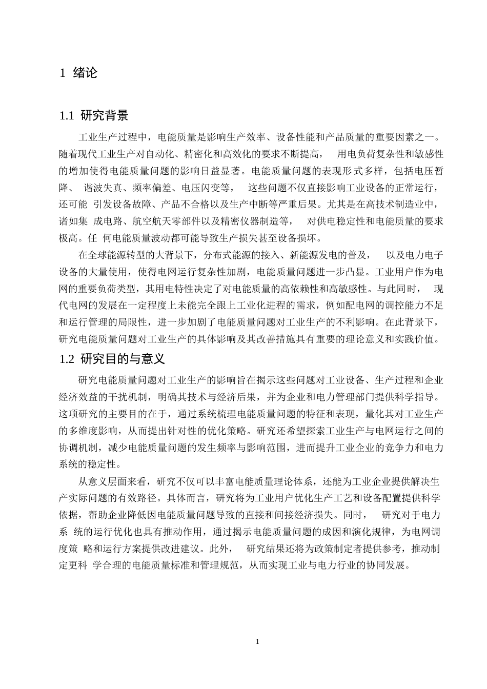 25年WP哈尔滨剑桥学院-电气工程及其自动化-电能质量问题对工业生产的影响分析0-约12139字符.docx_第4页