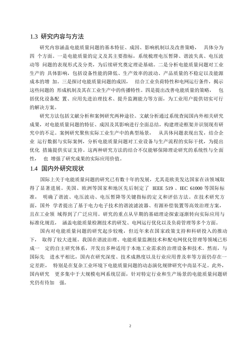 25年WP哈尔滨剑桥学院-电气工程及其自动化-电能质量问题对工业生产的影响分析0-约12139字符.docx_第5页