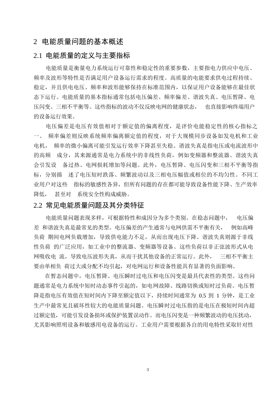 25年WP哈尔滨剑桥学院-电气工程及其自动化-电能质量问题对工业生产的影响分析0-约12139字符.docx_第6页